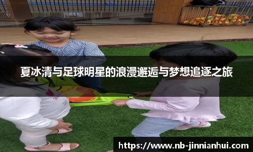 夏冰清与足球明星的浪漫邂逅与梦想追逐之旅